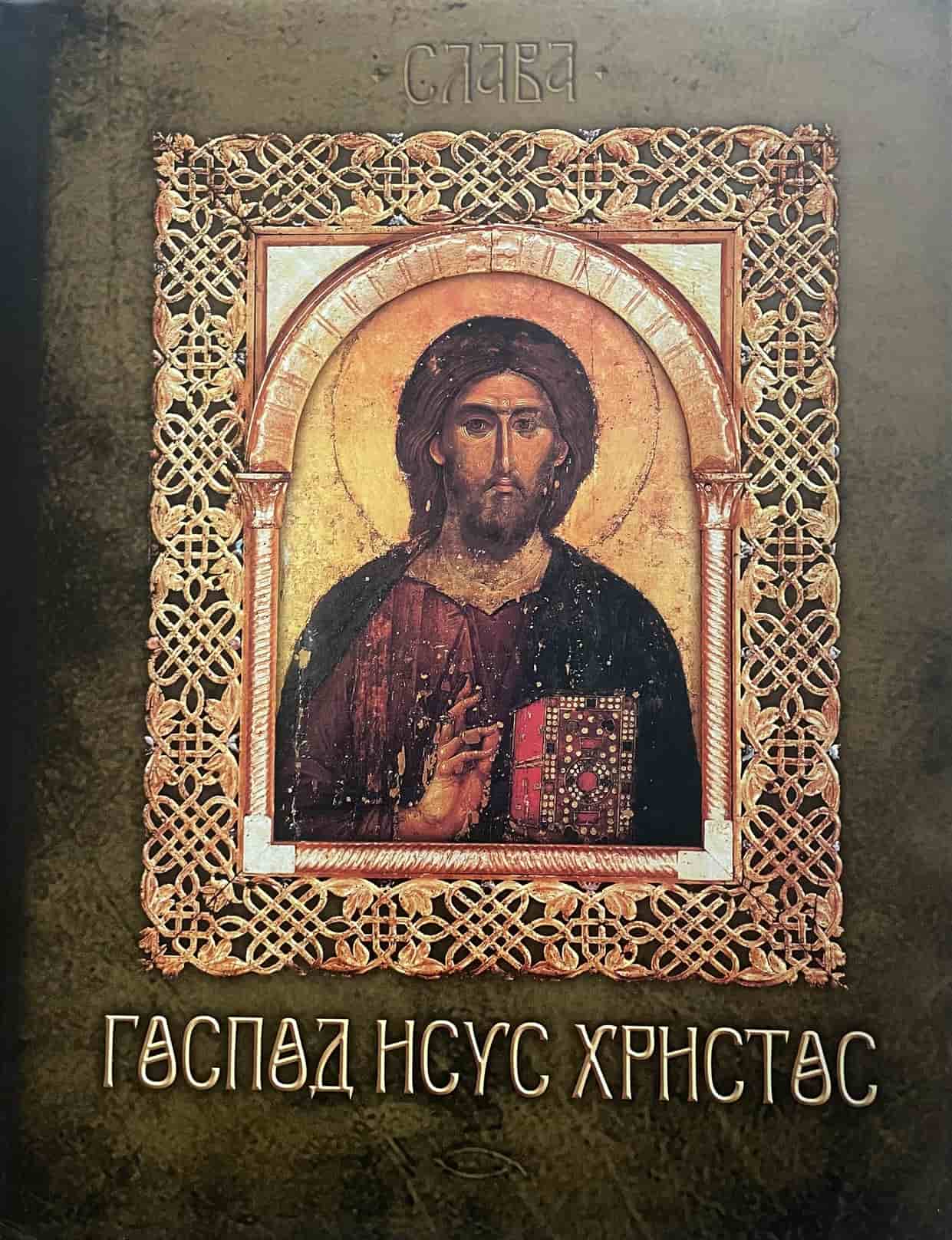 Gospod Isus Hristos + Presveta Bogorodica komplet