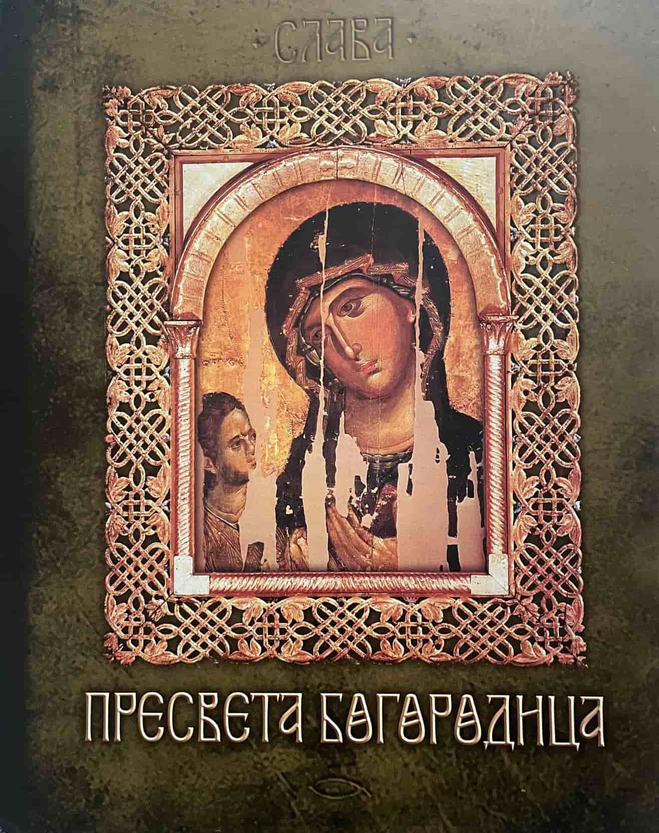 Gospod Isus Hristos + Presveta Bogorodica komplet